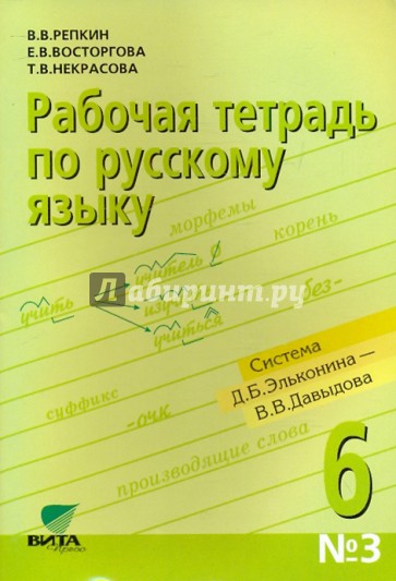 Рабочая тетрадь по русскому языку №3 к учебному пособию "Русский язык. 6 класс"