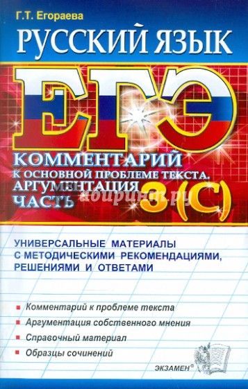 ЕГЭ 2012. Русский язык. Комментарий к основной проблеме текста. Аргументация