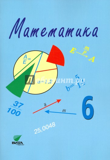 Математика. Учебное пособие для 6 класса. Система Эльконина-Давыдова