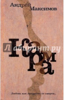 Обложка книги Карма, Максимов Андрей Маркович