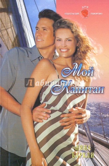 Мой капитан (10-067)