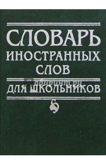 Словарь иностранных слов для школьников