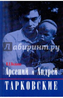 Обложка книги Арсений и Андрей Тарковские, Волкова П. Д.