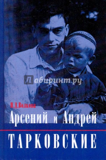 Арсений и Андрей Тарковские