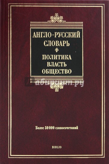 Англо-русский словарь. Политика-власть-общество: более 50 000 словосочетаний