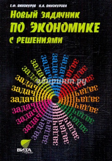 Новый задачник по экономике с решениями. 10-11 классы