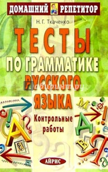 Тесты по грамматике русского языка: Контрольные работы