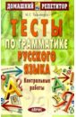 Тесты по грамматике русского языка: Контрольные работы