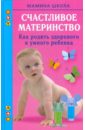 Счастливое материнство - Малахова Марина Андреевна