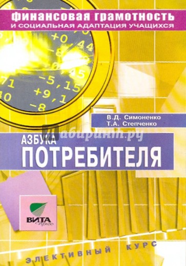 Азбука потребителя: Учебное пособие по элективному курсу для 8-9 классов общеобразоват. учреждений