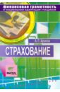 Страхование. Твой правильный выбор: Учебное пособие по элективному курсу для 8-9 классов - Архипов Александр Петрович