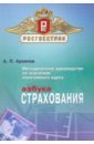 архипов александр петрович страховое дело учебник Архипов Александр Петрович Азбука страхования. Методическое руководство