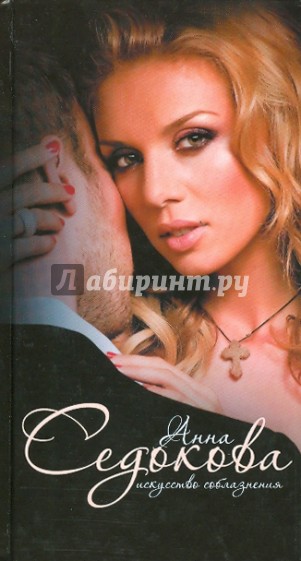 Искусство соблазнения