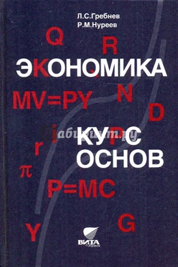 Нуреев курс микроэкономики. Нуреев Микроэкономика учебник. Экономическая теория Нуреев. Рустем Нуреев.