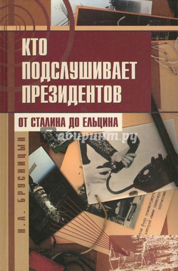 Кто подслушивает президентов