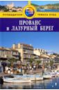 прованс лазурный берег карта 1 300 000 Томас Роджер Прованс и Лазурный Берег. Путеводитель