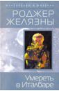 Умереть в Италбаре - Желязны Роджер