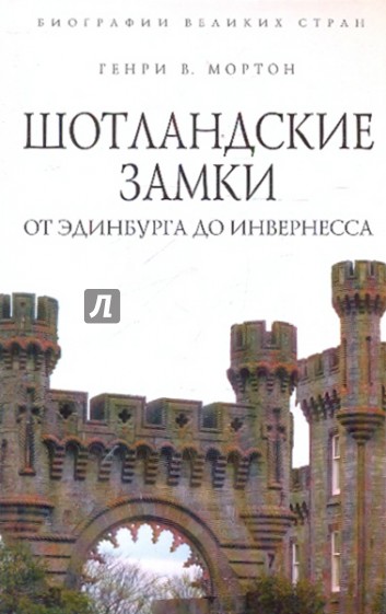 Шотландские замки. От Эдинбурга до Инвернесса