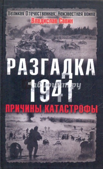 Разгадка 1941. Причины катастрофы