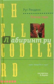 Обложка книги Птичка тари: Роман, Ренделл Рут