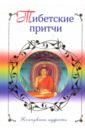 Тибетские притчи тибетские притчи