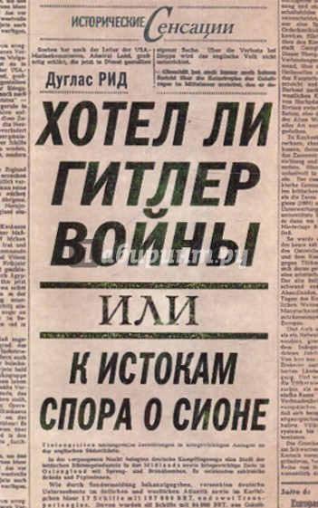 Хотел ли Гитлер войны: к истокам спора о Сионе