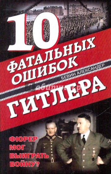 10 фатальных ошибок Гитлера. Фюрер  мог выиграть войну?