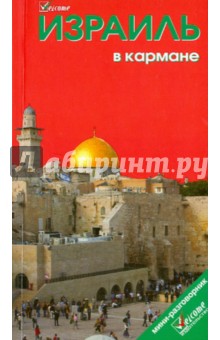 Обложка книги Израиль в кармане, Землянская Наталья