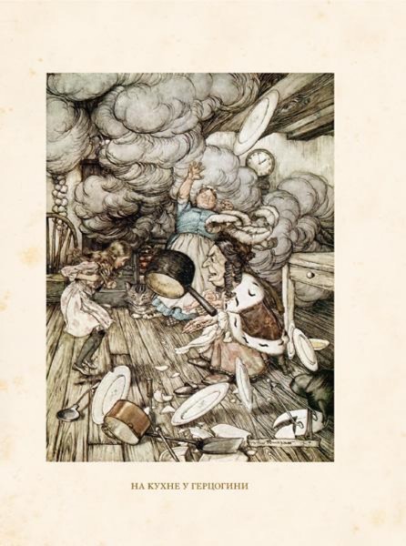 Иллюстрация 6 из 37 для Приключения Алисы в Стране Чудес - Льюис Кэрролл | Лабиринт - книги. Источник: Лабиринт