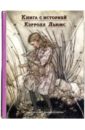 кэрролл льюис приключения алисы в стране чудес сказка Кэрролл Льюис Приключения Алисы в Стране Чудес