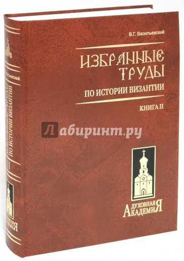 Избранные труды по истории Византии. (Труды В. Г. Василевского) Книга 2