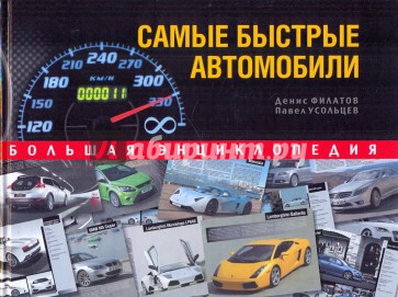 Самые быстрые автомобили. Большая энциклопедия