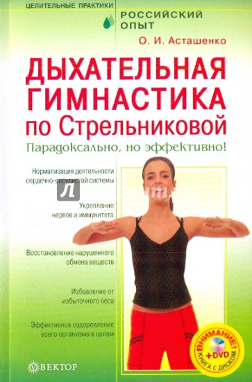 Дыхательная гимнастика по Стрельниковой (+DVD)