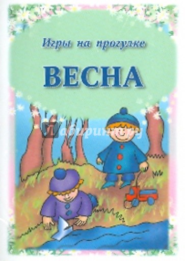 Игры на прогулке. Весна