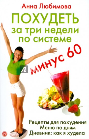 Три недели по системе "минус 60"