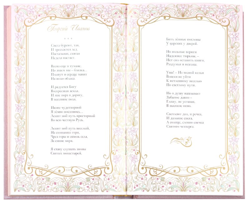 Иллюстрация 1 из 80 для Любви кудесница, Весна! Шедевры поэзии и живописи | Лабиринт - книги. Источник: Лабиринт