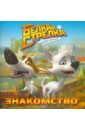 Книжка-квадрат: Белка и Стрелка. Знакомство - Георгиев Сергей Георгиевич