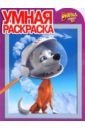 Умная раскраска Белка и Стрелка. Звездные собаки (№ 1041) белка и стрелка звездные собаки dvd