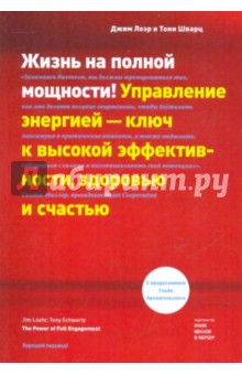 Обложка книги Жизнь на полной мощности! Управление энергией - ключ к высокой эффективности, здоровью и счастью, Лоэр Джим, Шварц Тони