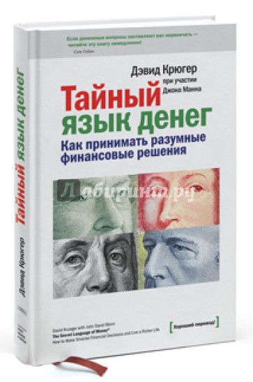 Тайный язык денег. Как принимать разумные финансовые решения