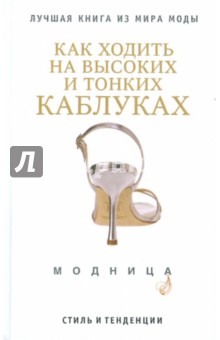 Обложка книги Как ходить на высоких и тонких каблуках, Надеждина Вера