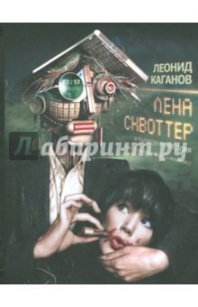 Обложка книги Лена Сквоттер и парагон возмездия, Каганов Леонид Александрович
