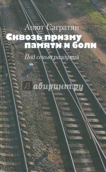 Сквозь призму памяти и боли. Под сенью раздумий