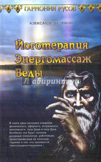 Йоготерапия. Энергомассаж. Веды