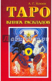 Таро. Книга раскладов. Практическое пособие по гаданию