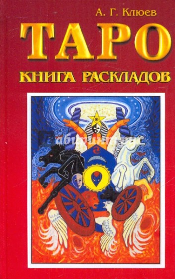 Таро. Книга раскладов. Практическое пособие по гаданию