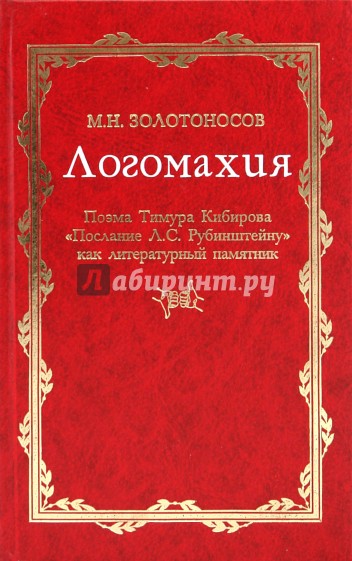 Логомахия: Поэма Тимура Кибирова "Послание Л.С. Рубинштейну" как литературный памятник