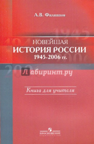 Новейшая история России 1945-2006гг. Книга для учителя