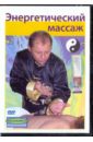Энергетический массаж (DVD). Попов-Толмачев Денис