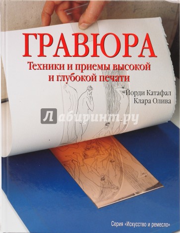 Гравюра. Техники и приемы высокой и глубокой печати